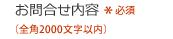 お問合せ内容