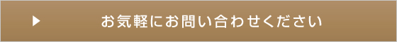 お気軽にお問い合わせください