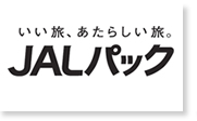 いい旅、あたらしい旅。　JALパック