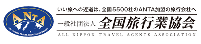 一般社団法人　全国旅行業協会